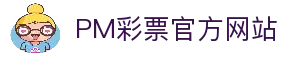 PM彩票：提供一流的遊戲體驗，您的唯一依賴與選擇